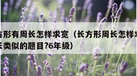 长方形有周长怎样求宽（长方形周长怎样求宽求长类似的题目?6年级）