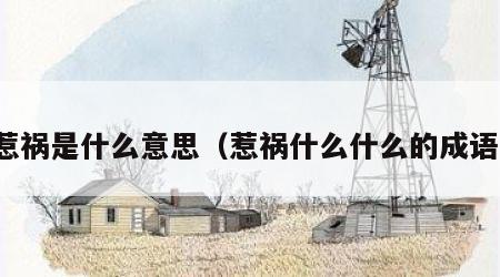 惹祸是什么意思（惹祸什么什么的成语）