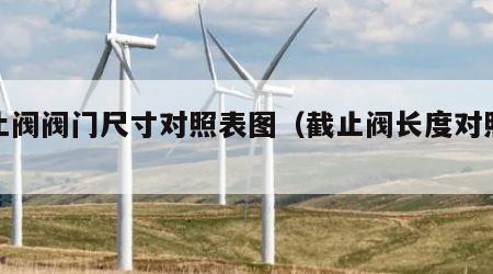 截止阀阀门尺寸对照表图（截止阀长度对照表）