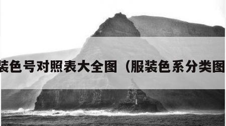 服装色号对照表大全图（服装色系分类图表）