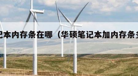 笔记本内存条在哪（华硕笔记本加内存条多少钱）