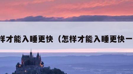 怎样才能入睡更快（怎样才能入睡更快一些）
