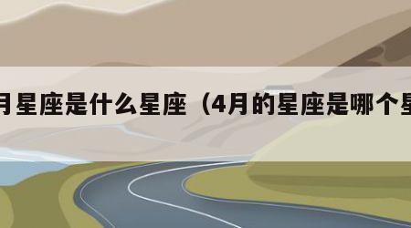 四月星座是什么星座（4月的星座是哪个星座）