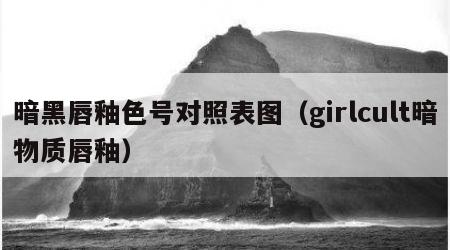 暗黑唇釉色号对照表图（girlcult暗物质唇釉）