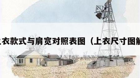 上衣款式与肩宽对照表图（上衣尺寸图解）