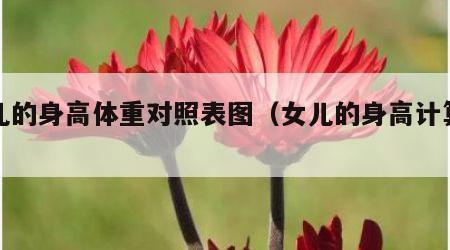 女儿的身高体重对照表图（女儿的身高计算公式）