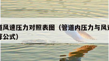 管道风速压力对照表图（管道内压力与风速的计算公式）