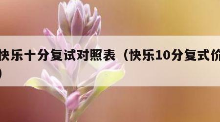 图快乐十分复试对照表（快乐10分复式价格表）