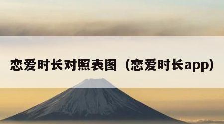 恋爱时长对照表图（恋爱时长app）