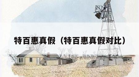 特百惠真假（特百惠真假对比）