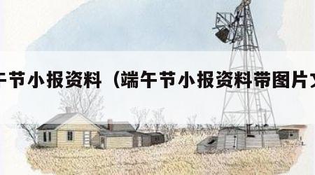 端午节小报资料（端午节小报资料带图片文字）