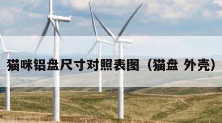 猫咪铝盘尺寸对照表图（猫盘 外壳）
