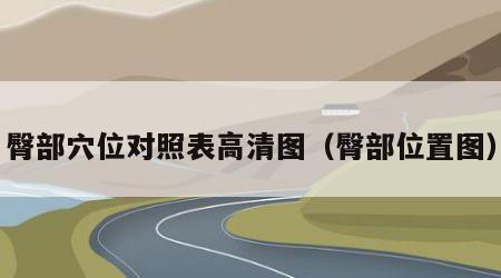 臀部穴位对照表高清图（臀部位置图）