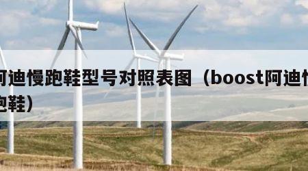 阿迪慢跑鞋型号对照表图（boost阿迪慢跑鞋）