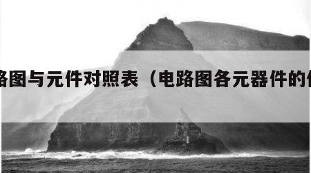 电路图与元件对照表（电路图各元器件的作用）