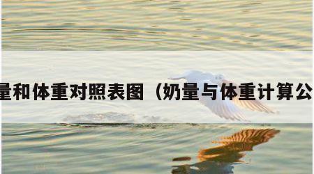 奶量和体重对照表图（奶量与体重计算公式）