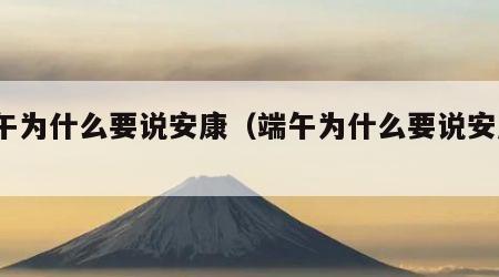端午为什么要说安康（端午为什么要说安康?）
