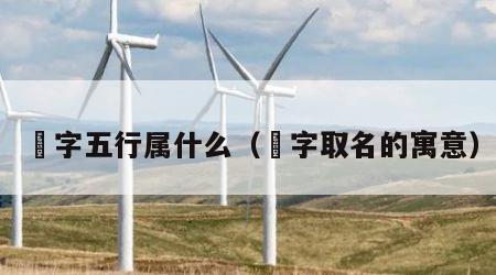 湳字五行属什么（湳字取名的寓意）