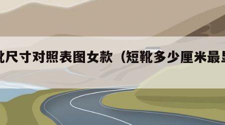 短靴尺寸对照表图女款（短靴多少厘米最显腿长）