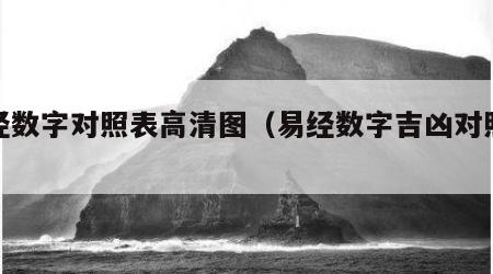 易经数字对照表高清图（易经数字吉凶对照表）