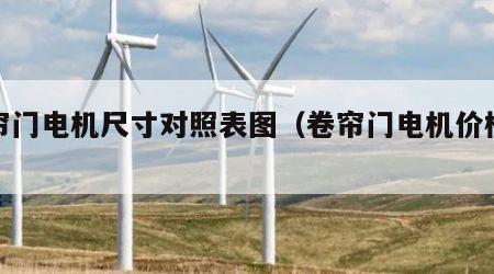 卷帘门电机尺寸对照表图（卷帘门电机价格表）