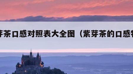 紫芽茶口感对照表大全图（紫芽茶的口感特点）