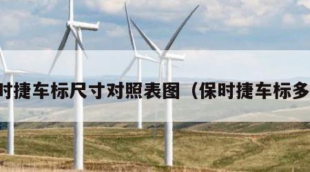 保时捷车标尺寸对照表图（保时捷车标多大）