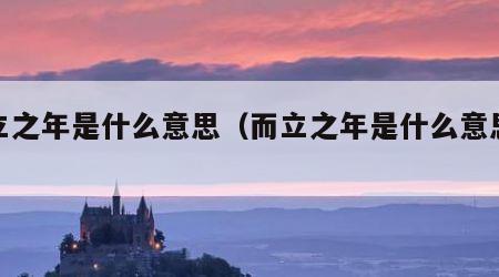 而立之年是什么意思（而立之年是什么意思解释）