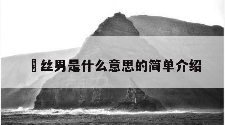 屌丝男是什么意思的简单介绍