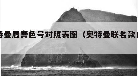 奥特曼唇膏色号对照表图（奥特曼联名款口红）