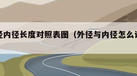 外径内径长度对照表图（外径与内径怎么计算）