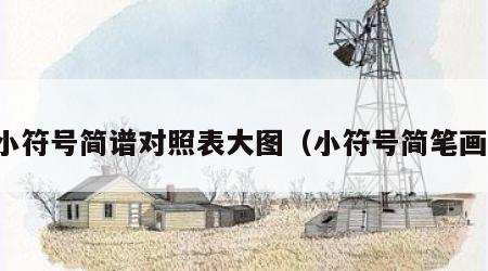 小符号简谱对照表大图（小符号简笔画）