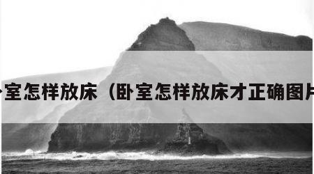 卧室怎样放床（卧室怎样放床才正确图片）