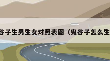 鬼谷子生男生女对照表图（鬼谷子怎么生的）