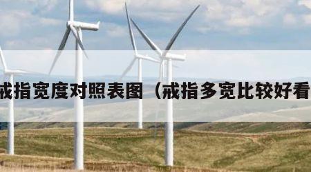 戒指宽度对照表图（戒指多宽比较好看）