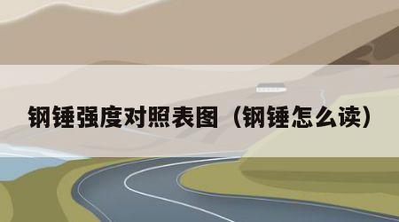 钢锤强度对照表图（钢锤怎么读）