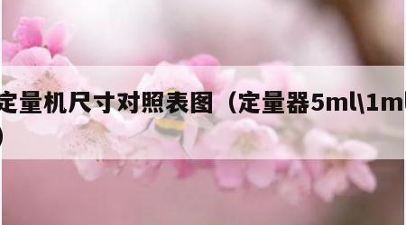 定量机尺寸对照表图（定量器5ml\1ml）