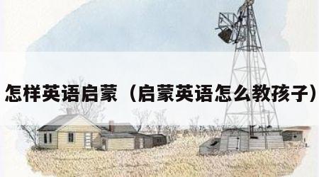 怎样英语启蒙（启蒙英语怎么教孩子）