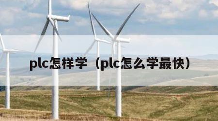 plc怎样学（plc怎么学最快）