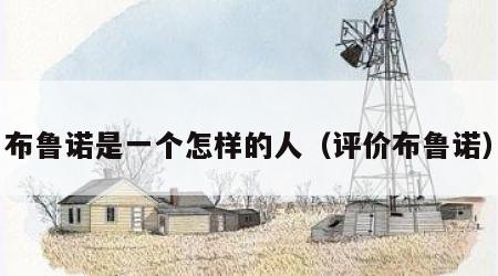 布鲁诺是一个怎样的人（评价布鲁诺）