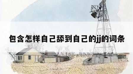 包含怎样自己舔到自己的jj的词条