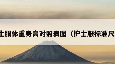 护士服体重身高对照表图（护士服标准尺寸）
