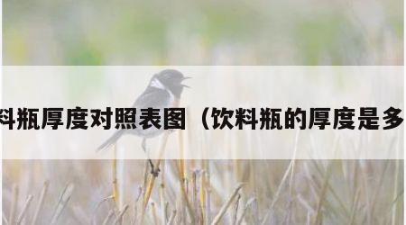 饮料瓶厚度对照表图（饮料瓶的厚度是多少）