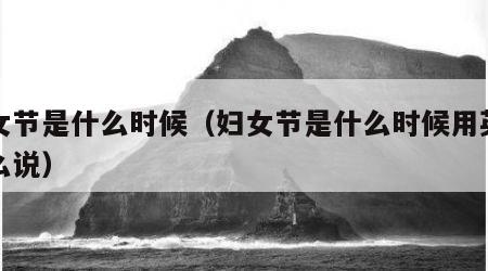 妇女节是什么时候（妇女节是什么时候用英语怎么说）