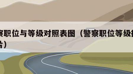 警察职位与等级对照表图（警察职位等级排名图片）