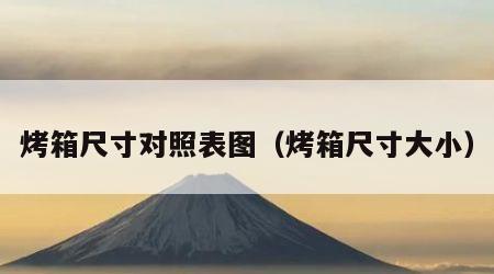 烤箱尺寸对照表图（烤箱尺寸大小）