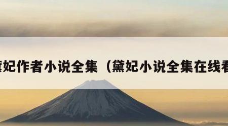 黛妃作者小说全集（黛妃小说全集在线看）