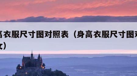身高衣服尺寸图对照表（身高衣服尺寸图对照表女）
