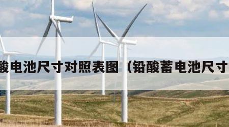 铅酸电池尺寸对照表图（铅酸蓄电池尺寸表）