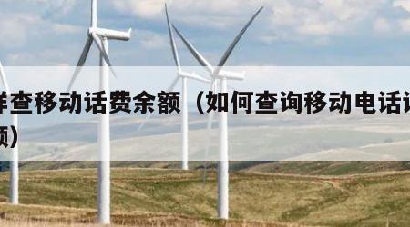 怎样查移动话费余额（如何查询移动电话话费余额）